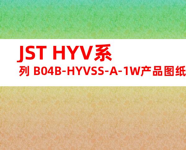JST HYV系列 B04B-HYVSS-A-1W产品图纸